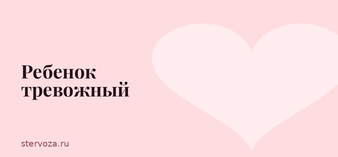 Ребенок тревожный