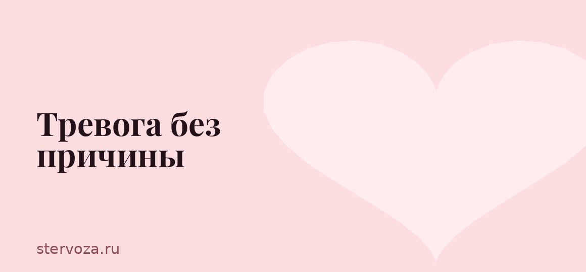 Тревога без причины