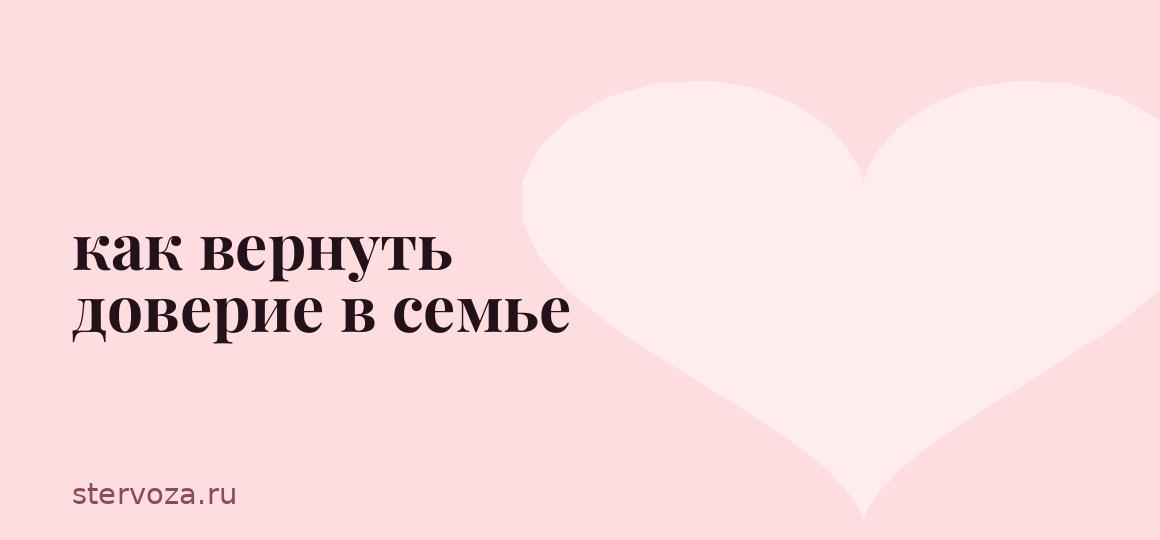 как вернуть доверие в семье