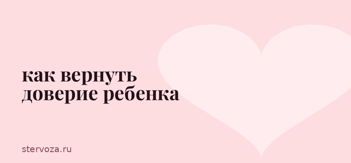 как вернуть доверие ребенка