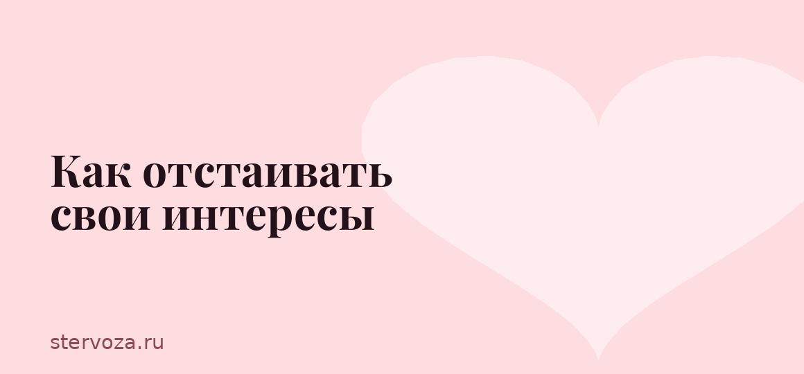 Как отстаивать свои интересы