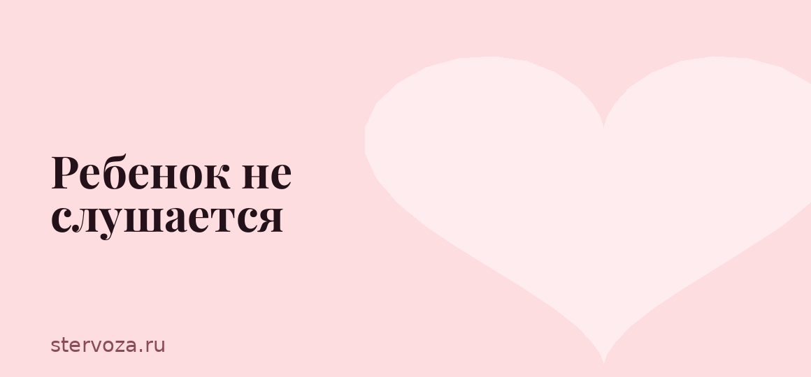 Ребенок не слушается
