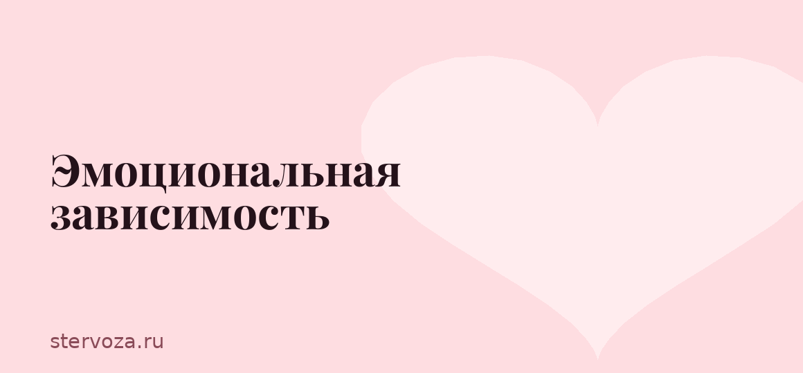 Эмоциональная зависимость