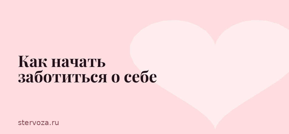 Как начать заботиться о себе