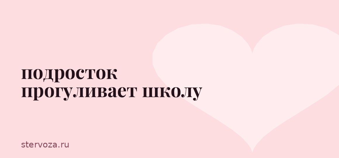 подросток прогуливает школу