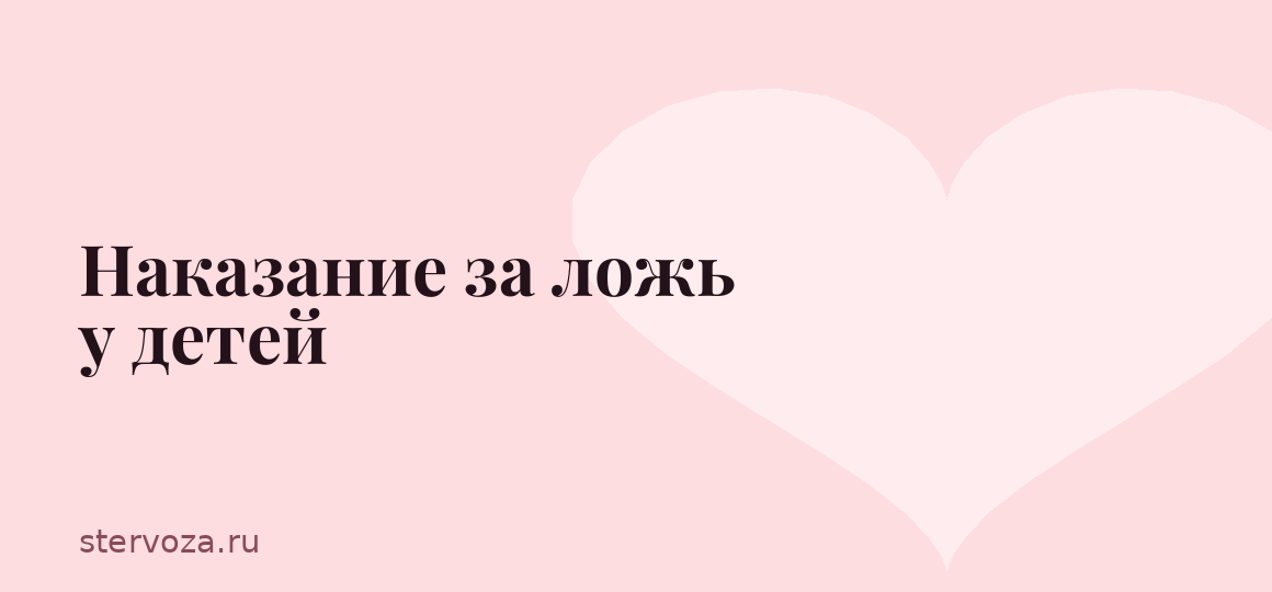 Наказание за ложь у детей