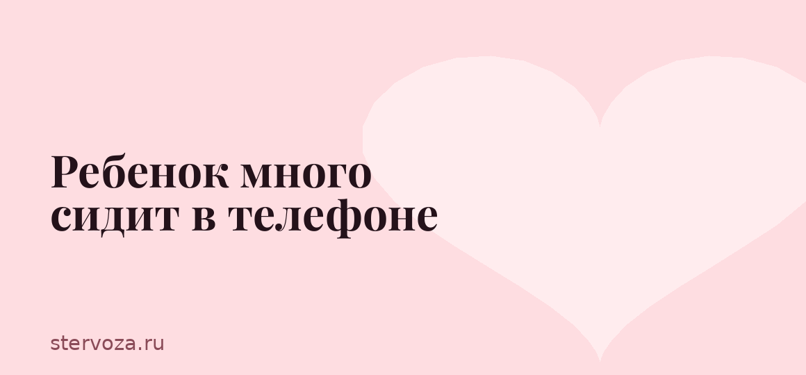 Ребенок много сидит в телефоне