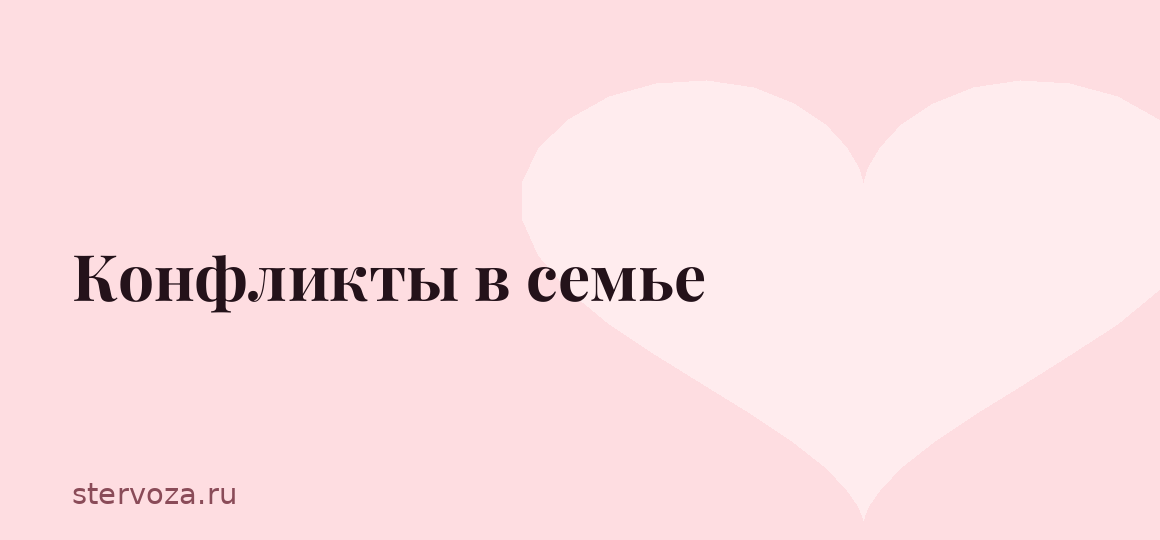 Конфликты в семье
