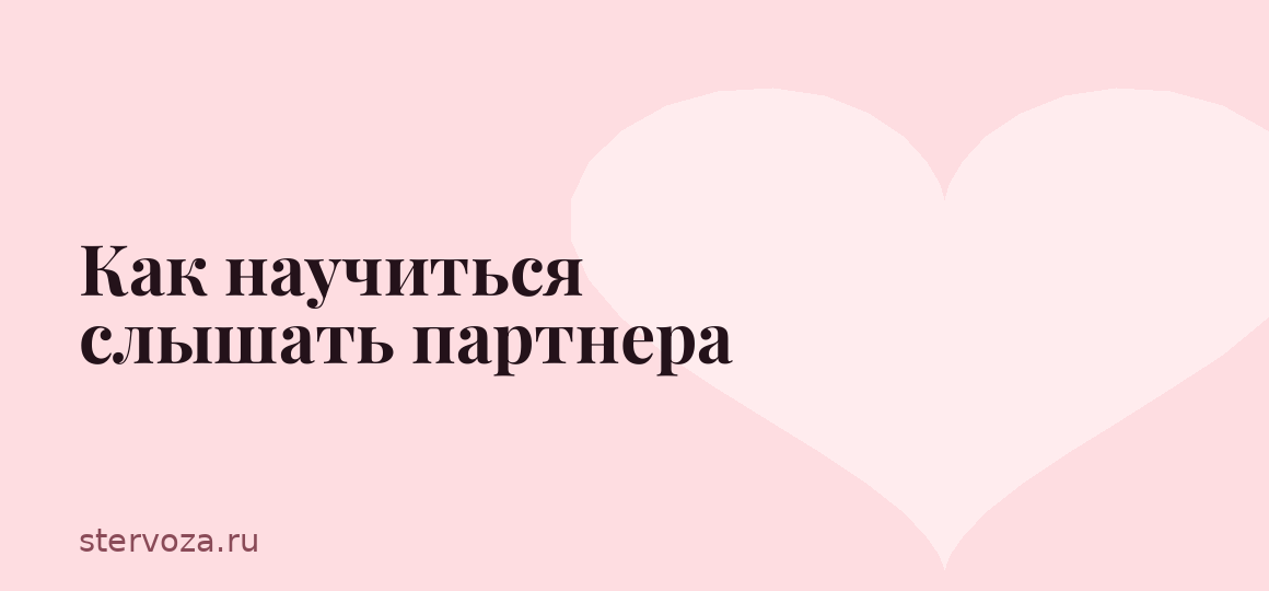 Как научиться слышать партнера
