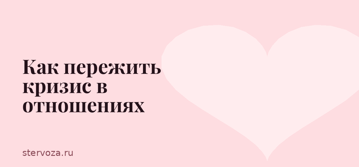 Как пережить кризис в отношениях