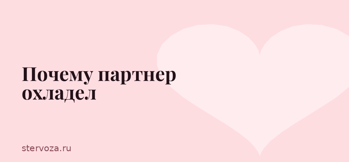 Почему партнер охладел