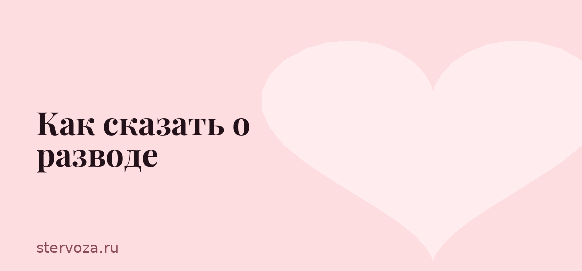 Как сказать о разводе
