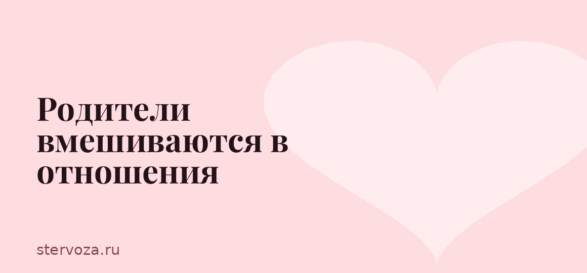 Родители вмешиваются в отношения