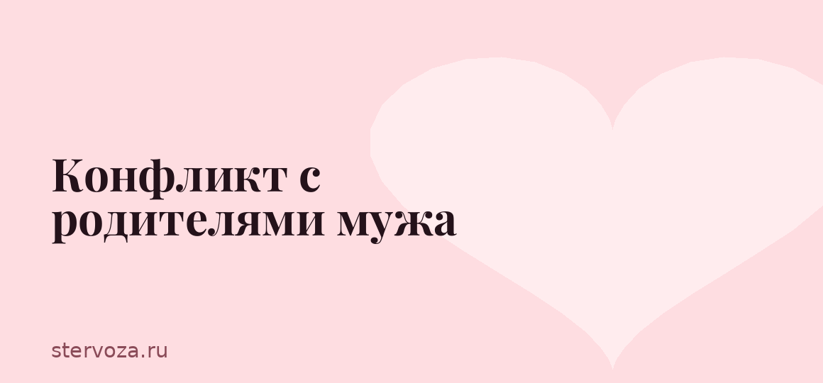 Конфликт с родителями мужа