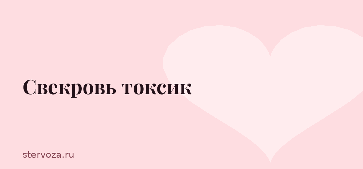 Свекровь токсик