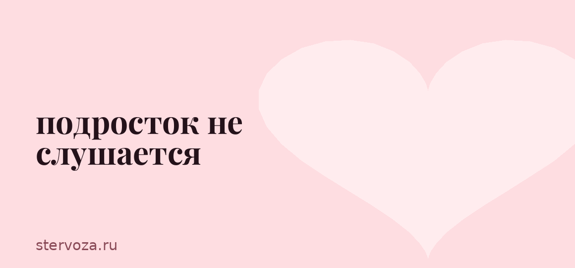 подросток не слушается