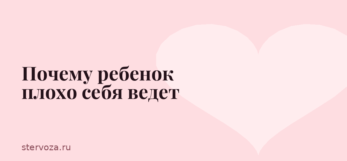 Почему ребенок плохо себя ведет