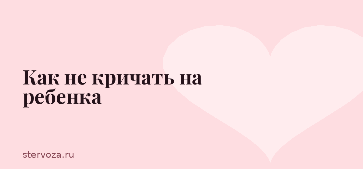 Как не кричать на ребенка