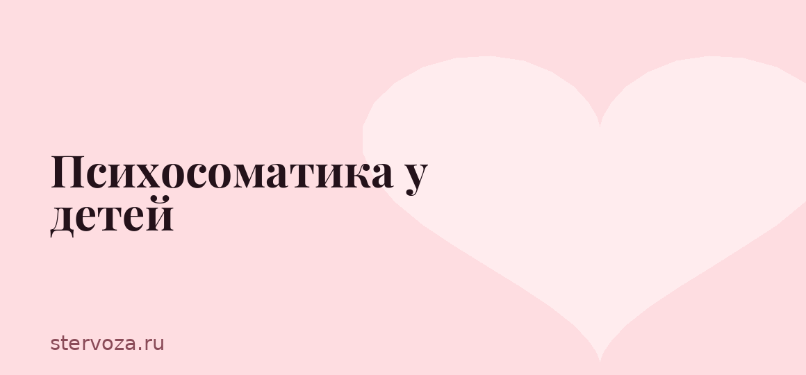 Психосоматика у детей