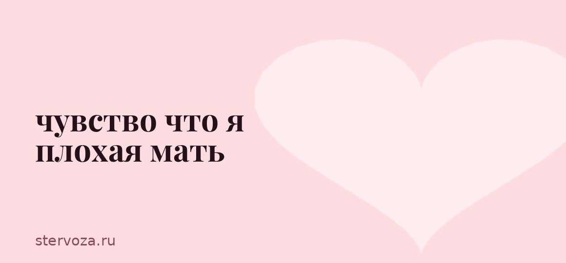 чувство что я плохая мать