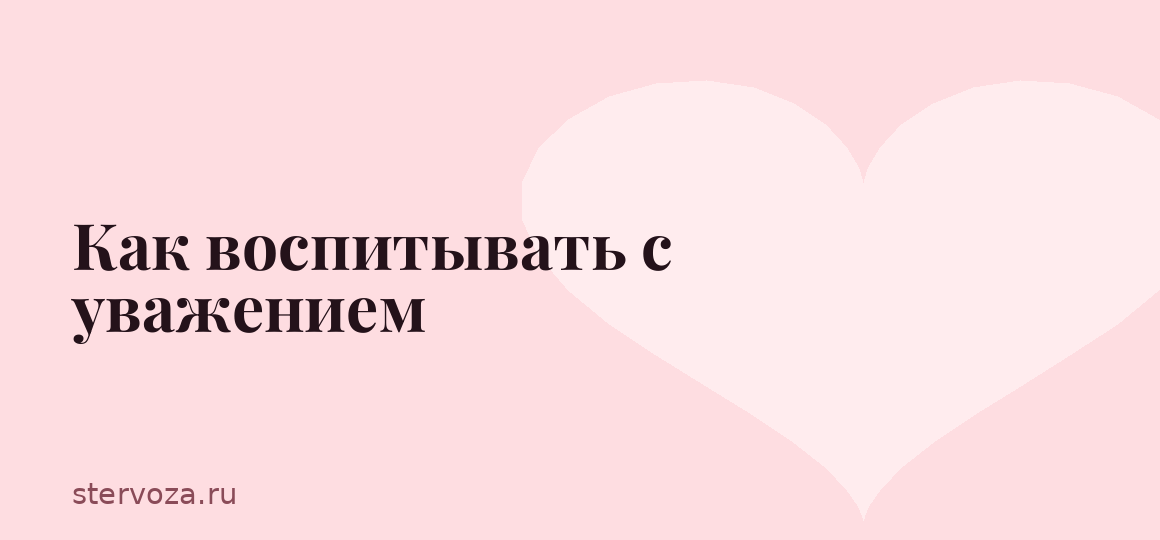 Как воспитывать с уважением