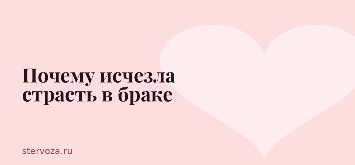Почему исчезла страсть в браке