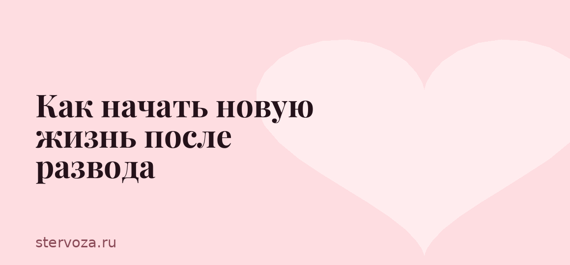 Как начать новую жизнь после развода