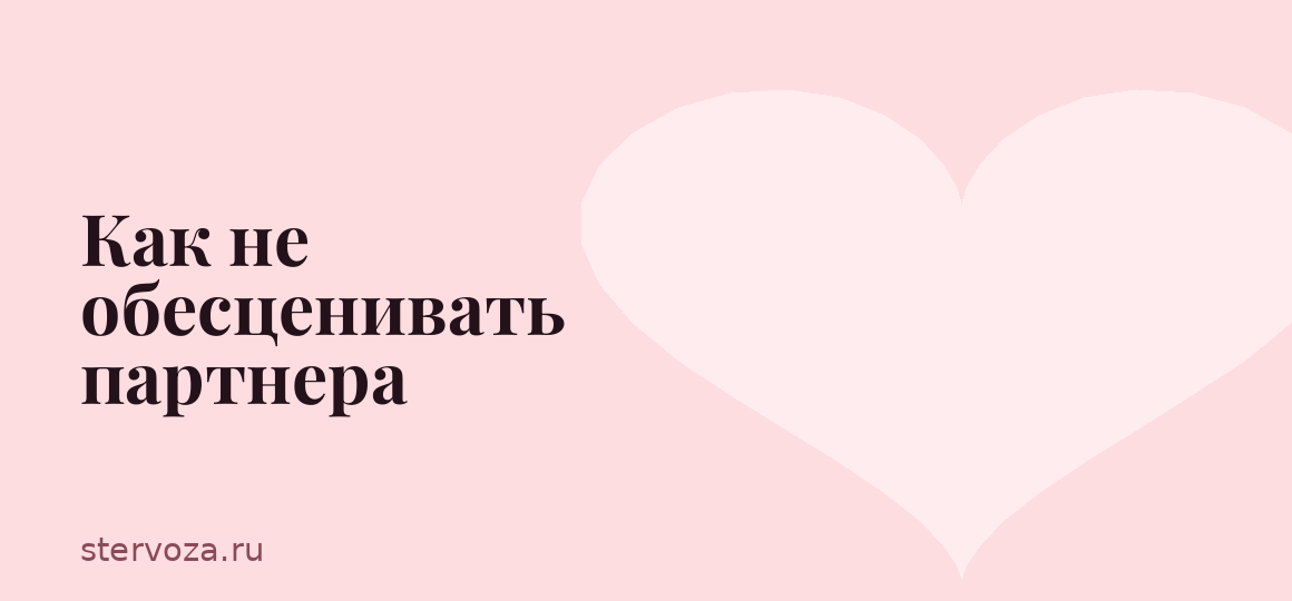 Как не обесценивать партнера