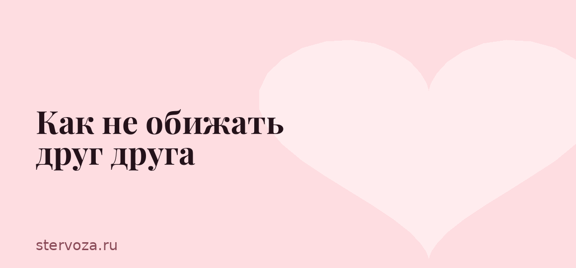 Как не обижать друг друга