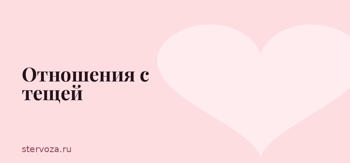 Отношения с тещей