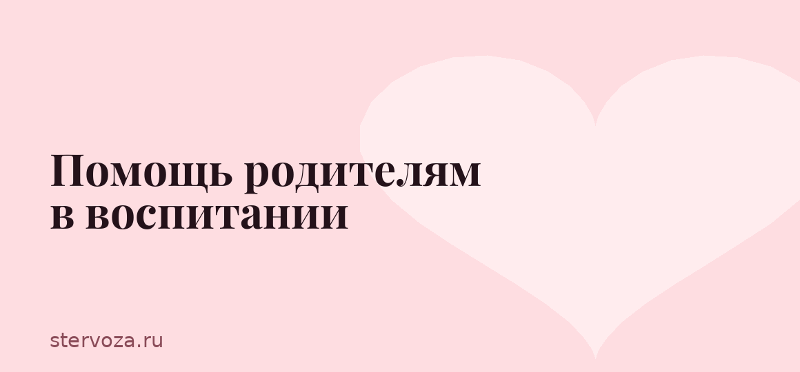 Помощь родителям в воспитании