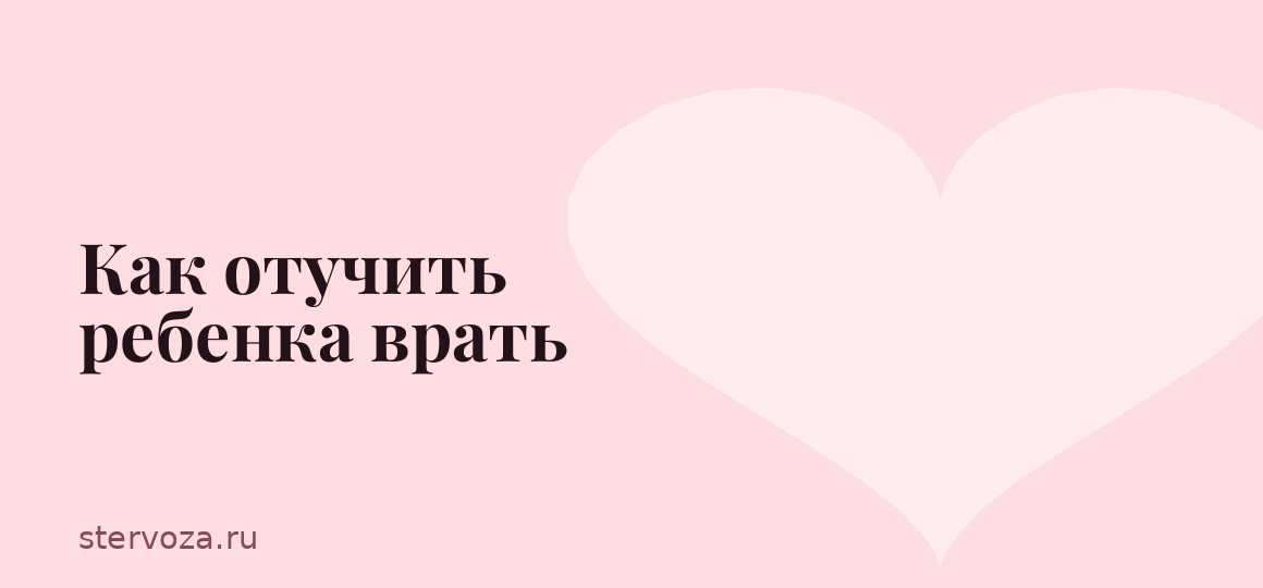 Как отучить ребенка врать