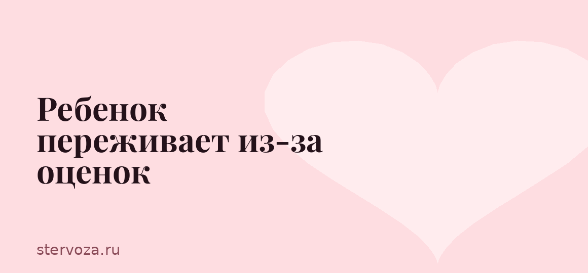 Ребенок переживает из-за оценок