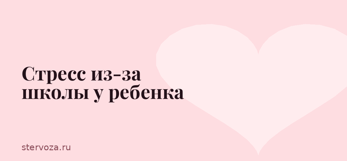 Стресс из-за школы у ребенка