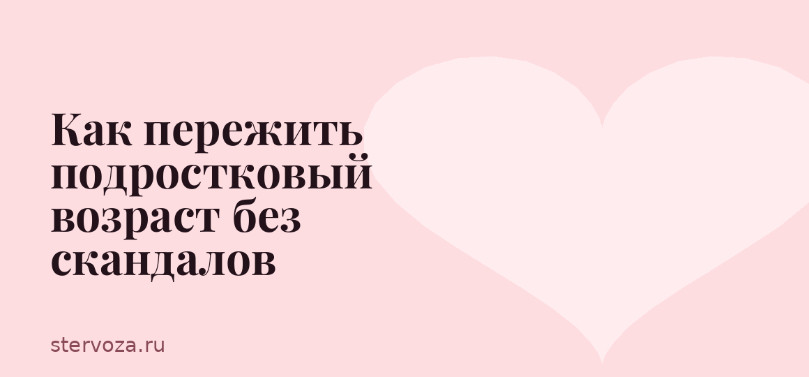 Как пережить подростковый возраст без скандалов